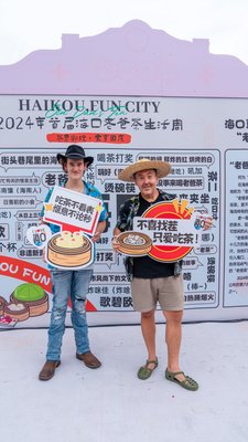 2024.10.1-首届海口老爸茶生活周