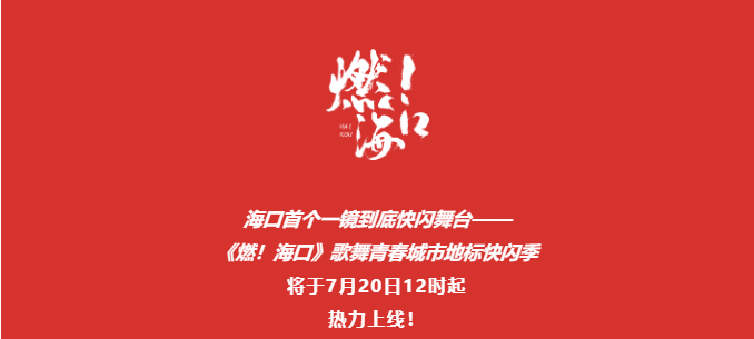《燃！海口》全城热舞快闪季#全网播映于7月20日上线#首站骑楼老街！