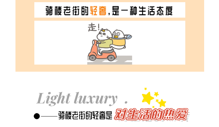 骑楼老街的轻奢 | 是一种生活态度